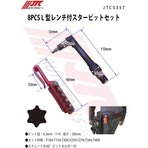 JTC 8PCS L型レンチ付スタービットセット