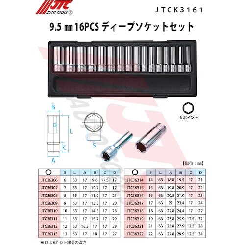 JTC 9.5mm 16PCSディープソケットセッ