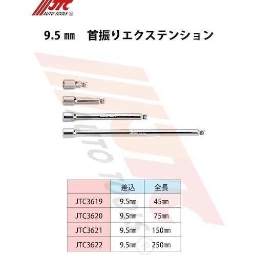 JTC 9.5mm首振りエクステンション