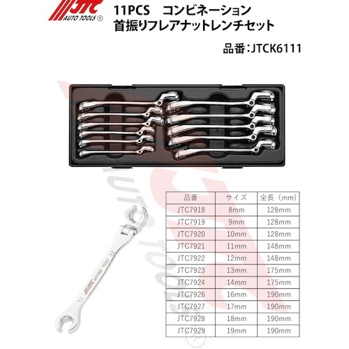 JTC 11PCS コンビネーション首振りフレアナ
