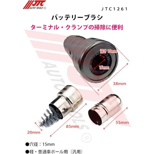 JTC バッテリーブラシ