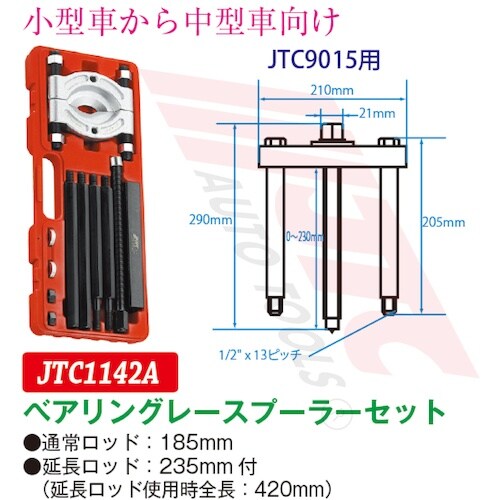 JTC ベアリングレースプーラーセット