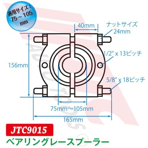 JTC ベアリングレースプーラーセット