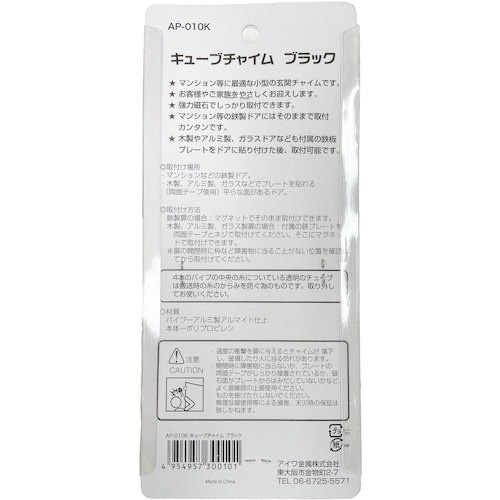 アイワ金属 キュ−ブチャイム ブラック AP−01