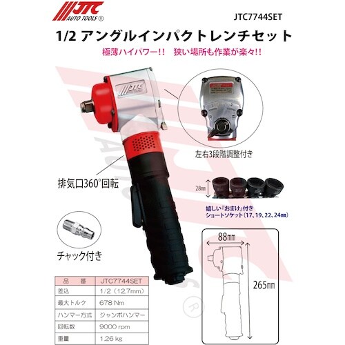 JTC 1/2アングルインパクトレンチセット