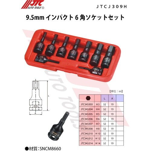 JTC 9.5mmインパクト6角ソケットセット