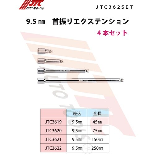 JTC 9.5mm首振りエクステンション