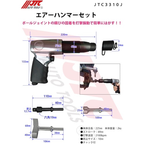 JTC エアーハンマーセット