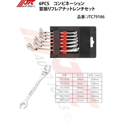 JTC 6PCS コンビネーション首振りフレアナッ