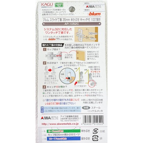 アイワ金属 半カブセ C付 AP−1052Cブルム