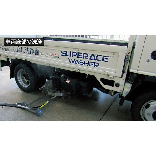 スーパー工業 回転ノズルガン カーシャーシクリーナ