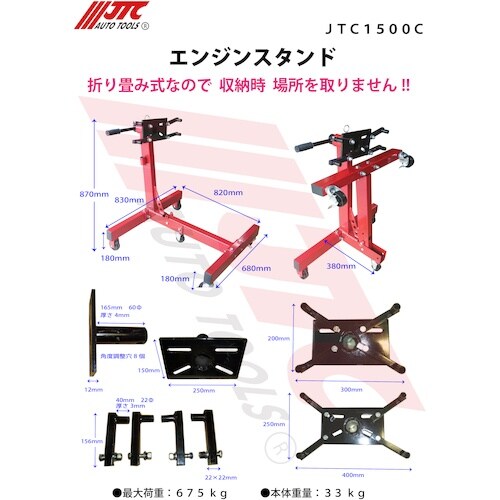 JTC エンジンスタンド