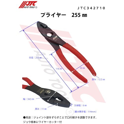JTC プライヤー255mm