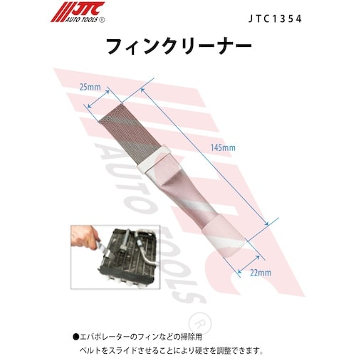 JTC フィンクリーナー