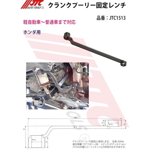 JTC クランクプーリー固定レンチ