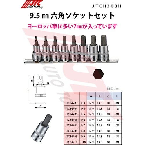 JTC 9.5mm 六角ソケットセット
