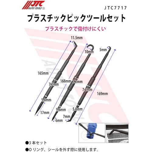 JTC プラスチックピックツールセット