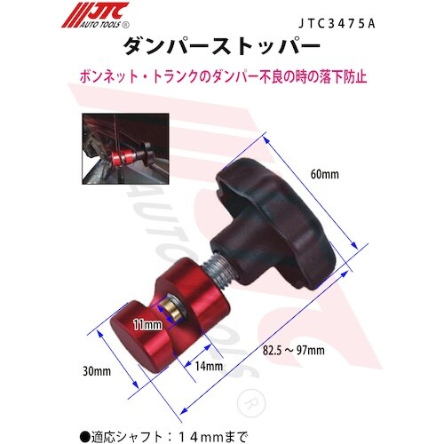 JTC ダンパーストッパー