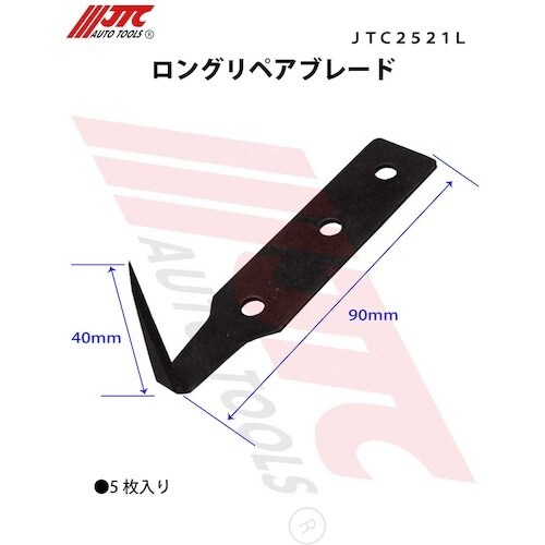 JTC ロングリペアブレード 5枚入り