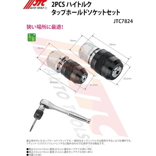 JTC 2PCS ハイトルクタップホールドソケット