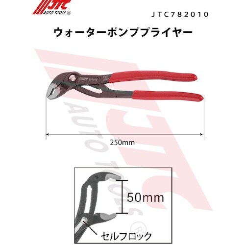 JTC ウォーターポンププライヤー