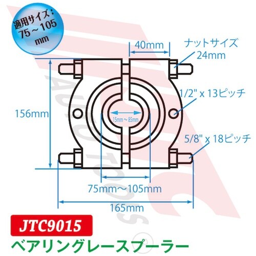 JTC ベアリングレースプーラー