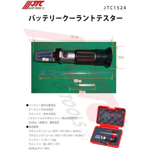 JTC バッテリークーラントテスター