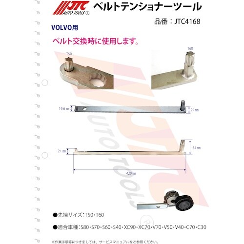 JTC ベルトテンショナーツール