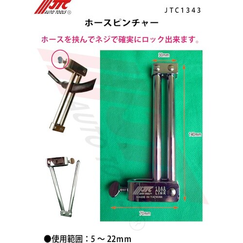 JTC ホースピンチャー