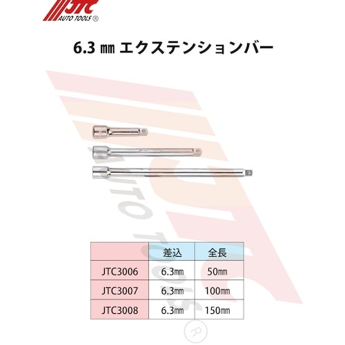 JTC 6.3mm エクステンション