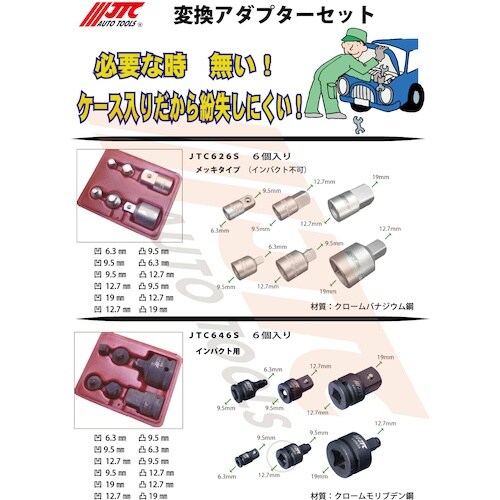 JTC 変換アダプターセット