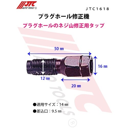 JTC プラグホール修正機