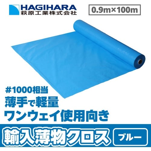 萩原 輸入薄物クロス ブルー 0.9m幅×100m