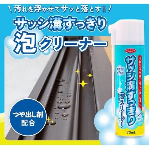 アイメディア サッシ溝すっきり泡クリーナー S