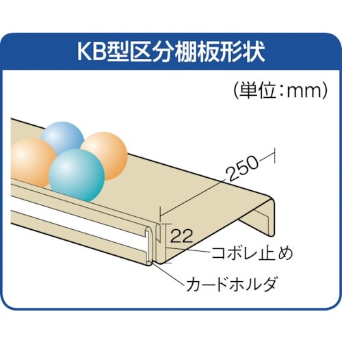 TRUSCO スチール製区分棚 KB型 コボレ止め