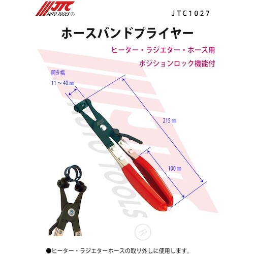 JTC ホースバンドプライヤー