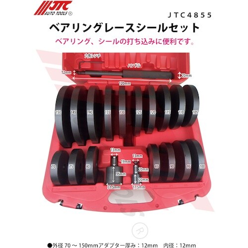 JTC ベアリングレースシールセット