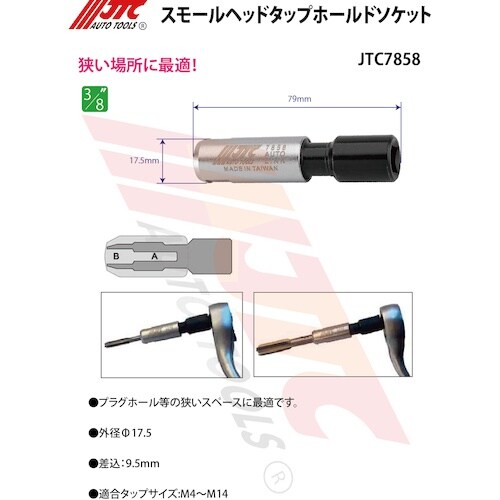 JTC スモールヘッドタップホールドソケット