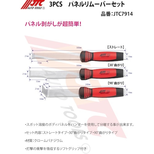 JTC 3PCS パネルリムーバーセット
