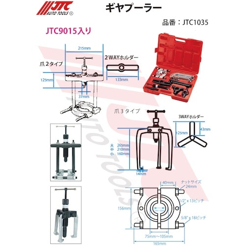 JTC ギヤプーラー