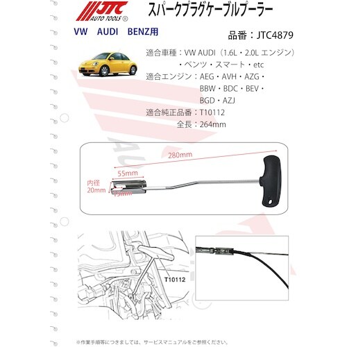JTC スパークプラグケーブルプーラー