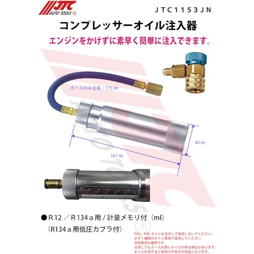 JTC コンプレッサーオイル注入器