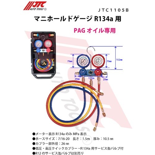 JTC マニホールドゲージR134a用