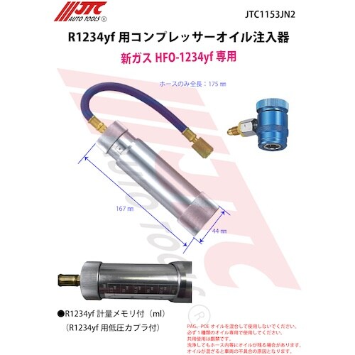 JTC R1234yf用 コンプレッサーオイル注入