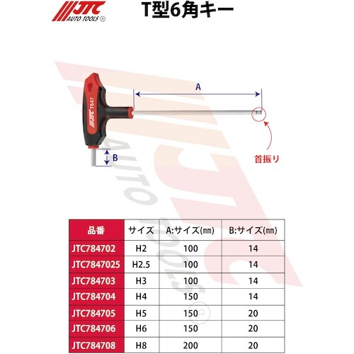 JTC T型6角キー H4
