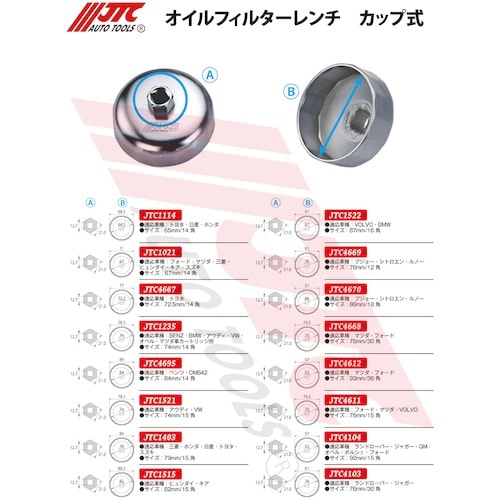 JTC オイルフィルターレンチ カップ式