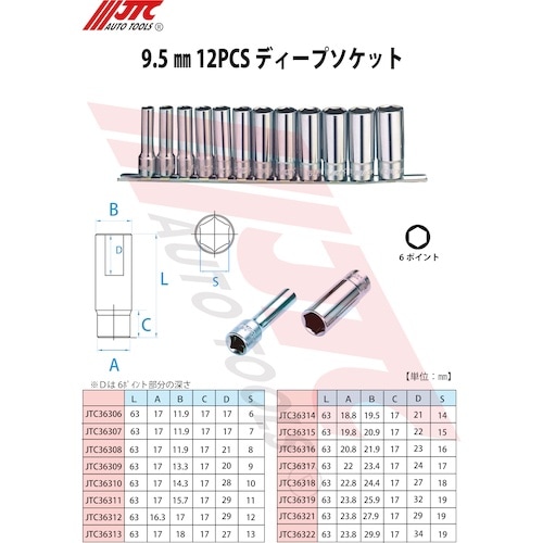 JTC 9.5mm 6ポイント ディープソケット(
