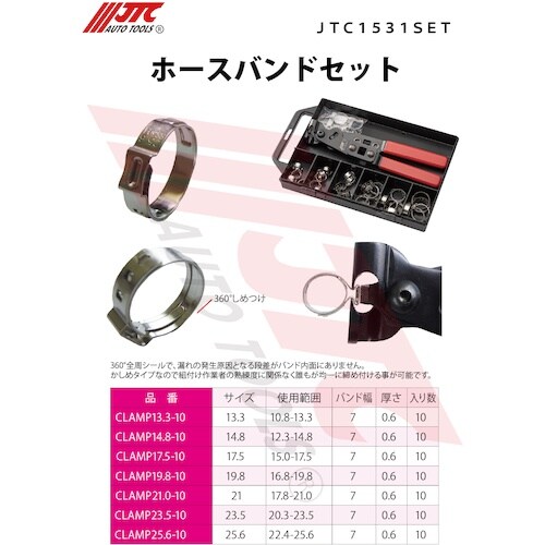 JTC ホースバンドセット