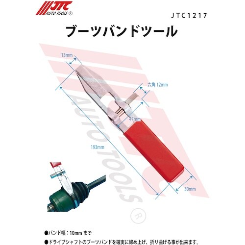 JTC ブーツバンドツール