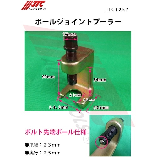JTC ボールジョイントプーラー